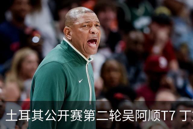 土耳其公开赛第二轮吴阿顺T7 丁文一周彦含晋级