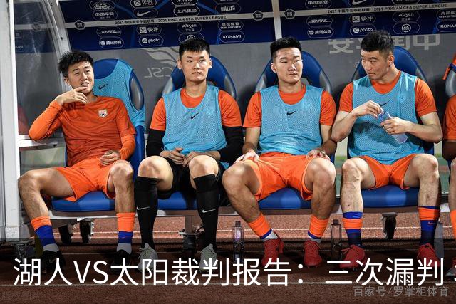 湖人VS太阳裁判报告：三次漏判 均对湖人不利