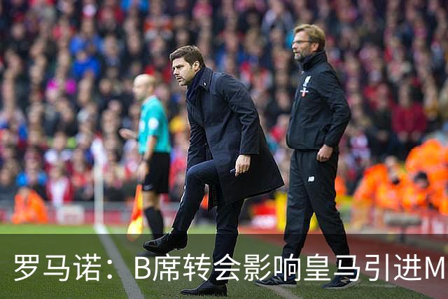罗马诺：B席转会影响皇马引进M费的决心，曼联已准备正式报价求购