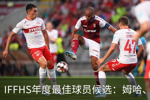 IFFHS年度最佳球员候选：姆哈、维尼修斯